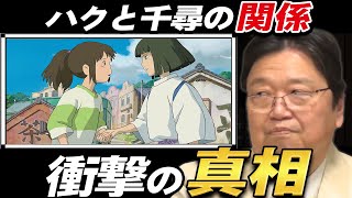 【千と千尋】 ハク=千尋の兄という説は実体験を基にした話からの深い考察だった 【岡田斗司夫 切り抜き】