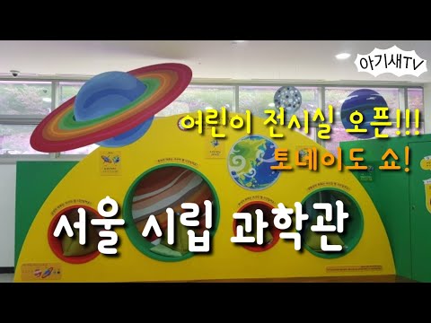 서울시립과학관 | 아이랑가볼만한곳 | 어린이전시실이 오픈했어요!!