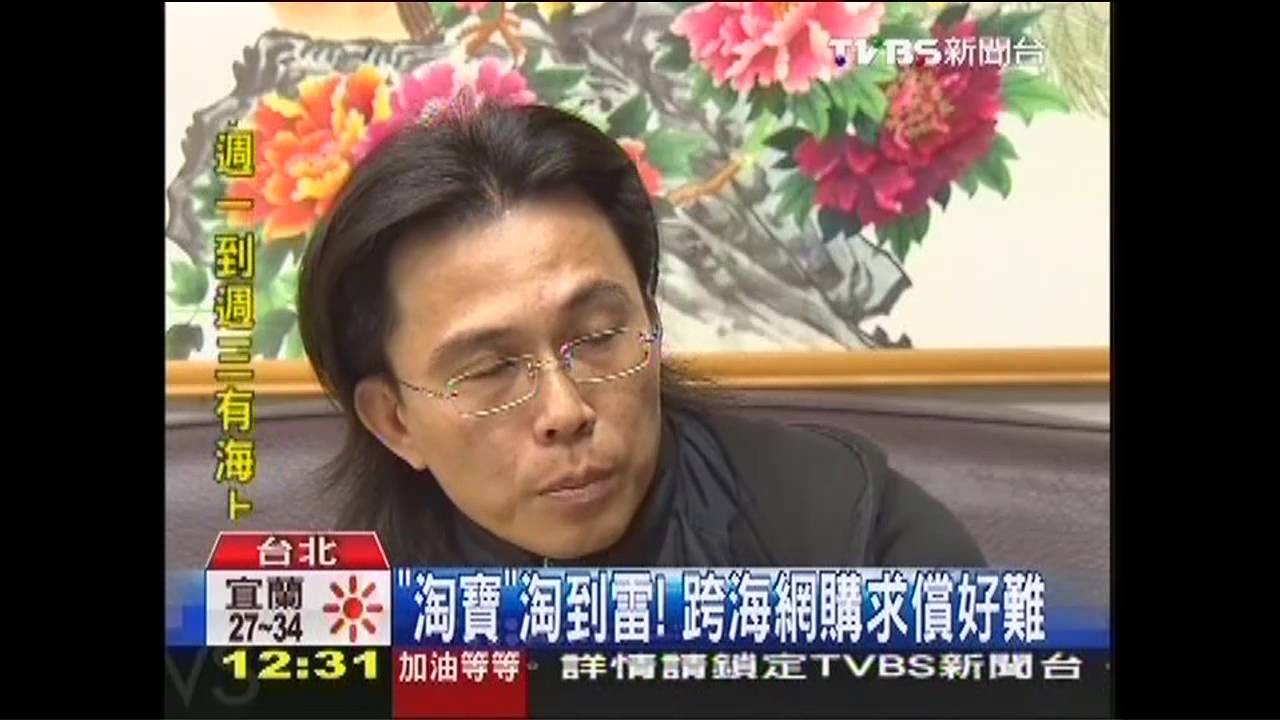 「淘寶」淘到雷! 跨海網購求償好難