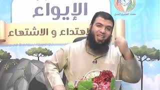 صورة الإيواء بين الاهتداء والاشتهاء ج13