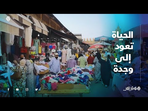 بعد تخفيف القيود الصحية بوجدة .. الحياة تعود تدرجيا إلى المدينة