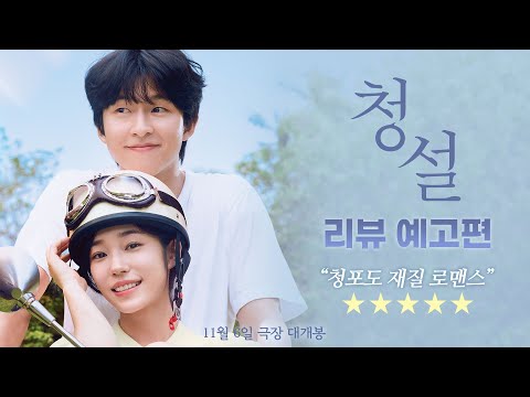 [청설] 리뷰 예고편