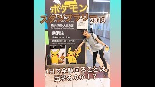 『ポケモンスタンプラリー2018』一日で全駅回ることはできるのか！？