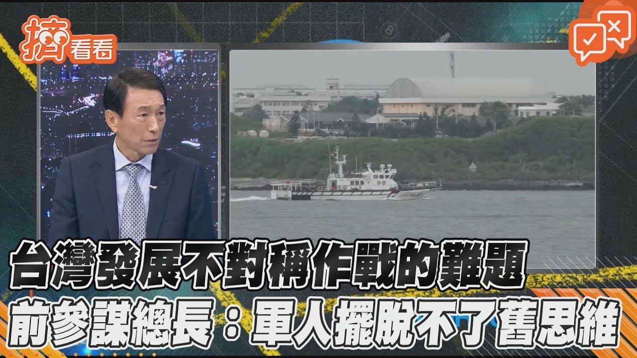 台灣發展不對稱作戰的難題 前參謀總長:軍人擺脫不了舊思維
