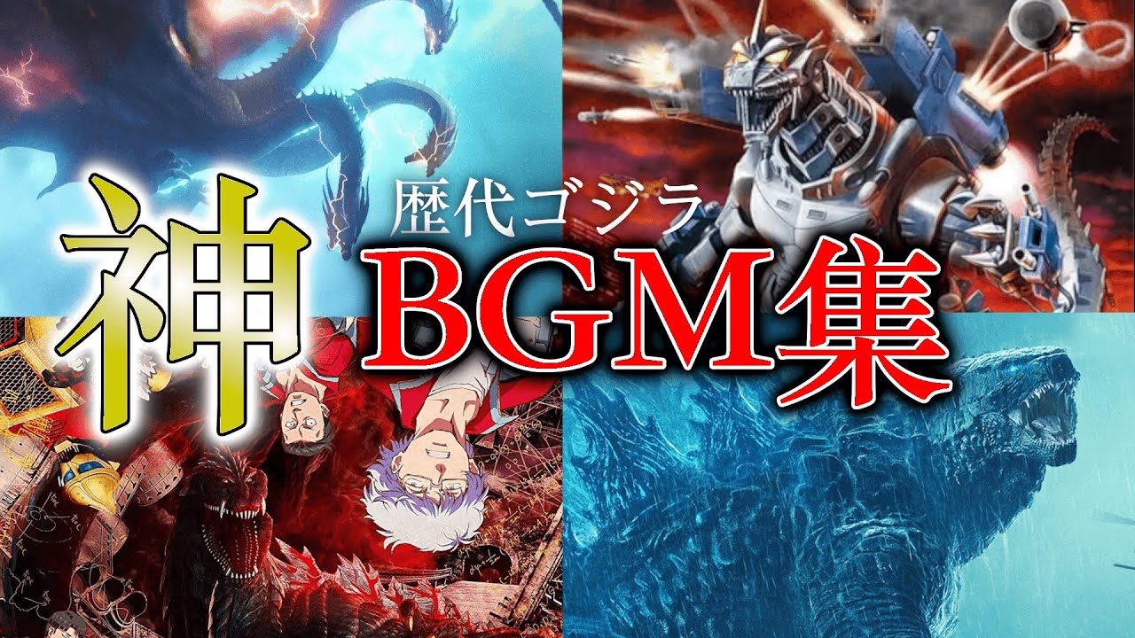 歴代ゴジラの神BGM集 【ゴジラ】【モスラ】【BGMメドレー】