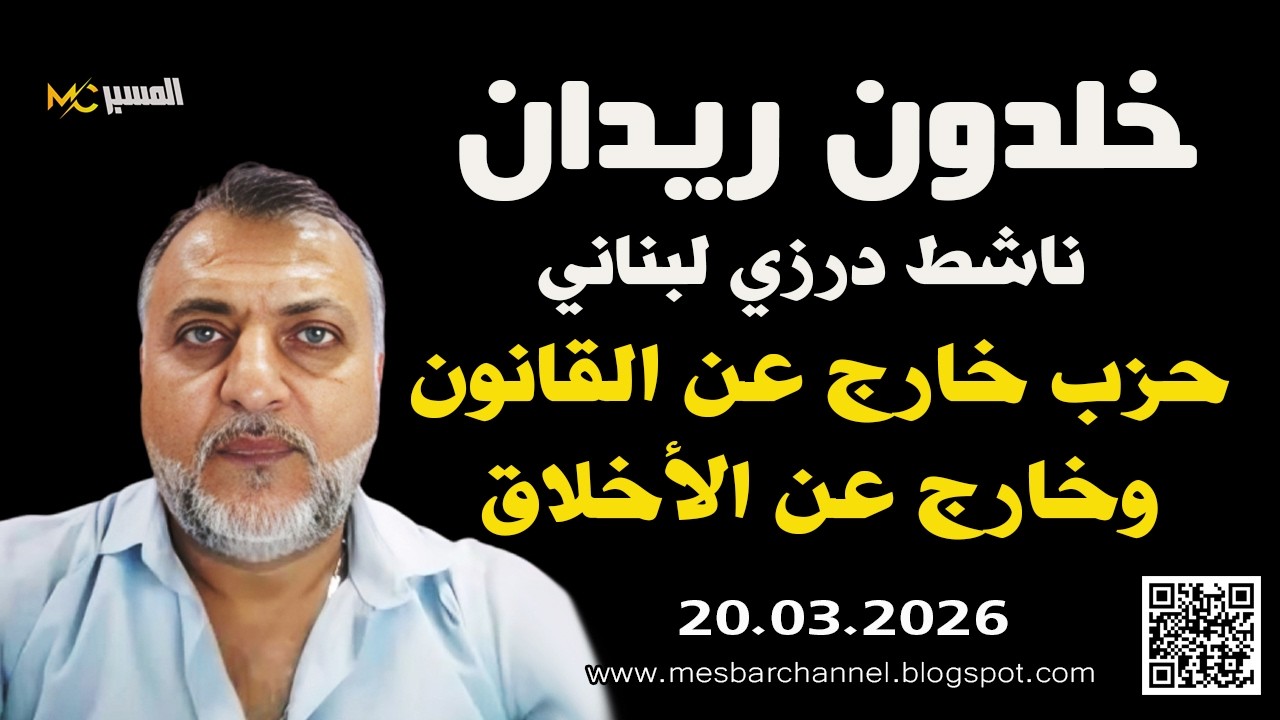 خلدون ريدان حزب خارج عن القانون والاخلاق