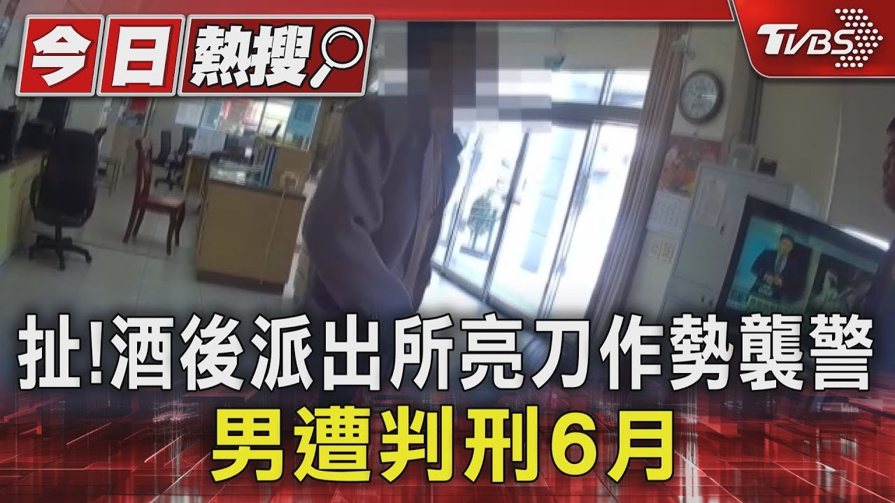 離譜!不滿酒駕遭取締男警局亮刀恐嚇 結局慘
