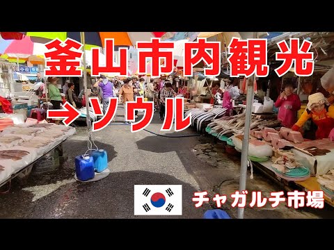 [Do porto de Busan à estação de Seul] Depois de desembarcar no porto de Busan de balsa, passear pela cidade de Busan e depois fazer check-in no Toyoko Inn em Seul Viajar na Coréia é difícil com o iene barato