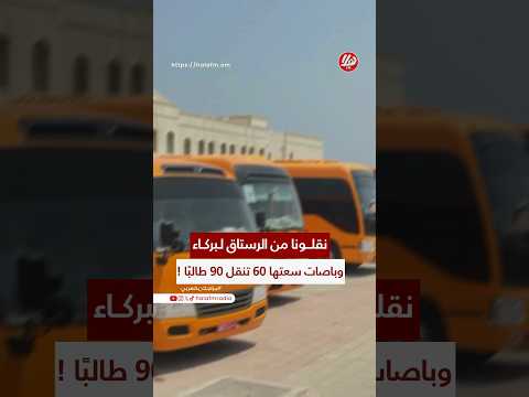 نقلونا من الرستاق إلى بركاء، وبعض أصحاب الحافلات تركوا حافلاتهم في البيت، وبعضهم باعها