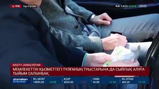 МЕМЛЕКЕТТІК ҚЫЗМЕТТЕГІ ТҰЛҒАНЫҢ ТУЫСТАРЫНА ДА СЫЙЛЫҚ АЛУҒА ТЫЙЫМ САЛЫНБАҚ