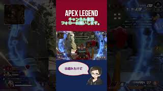 出遅れたけどハグレおった [APEX] #エーペックス  #apexlegends #ps4 #short