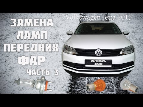 volkswagen jetta 2015 замена ламп передней фары.Фольксваген Джетта 2015 Часть 3