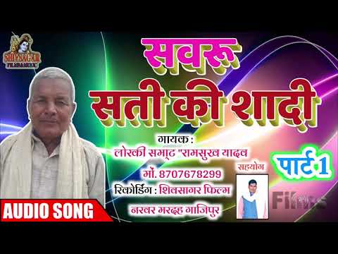 न्यू 2020 लोरकी स्वरू की शादी गायक राम शुख यादव