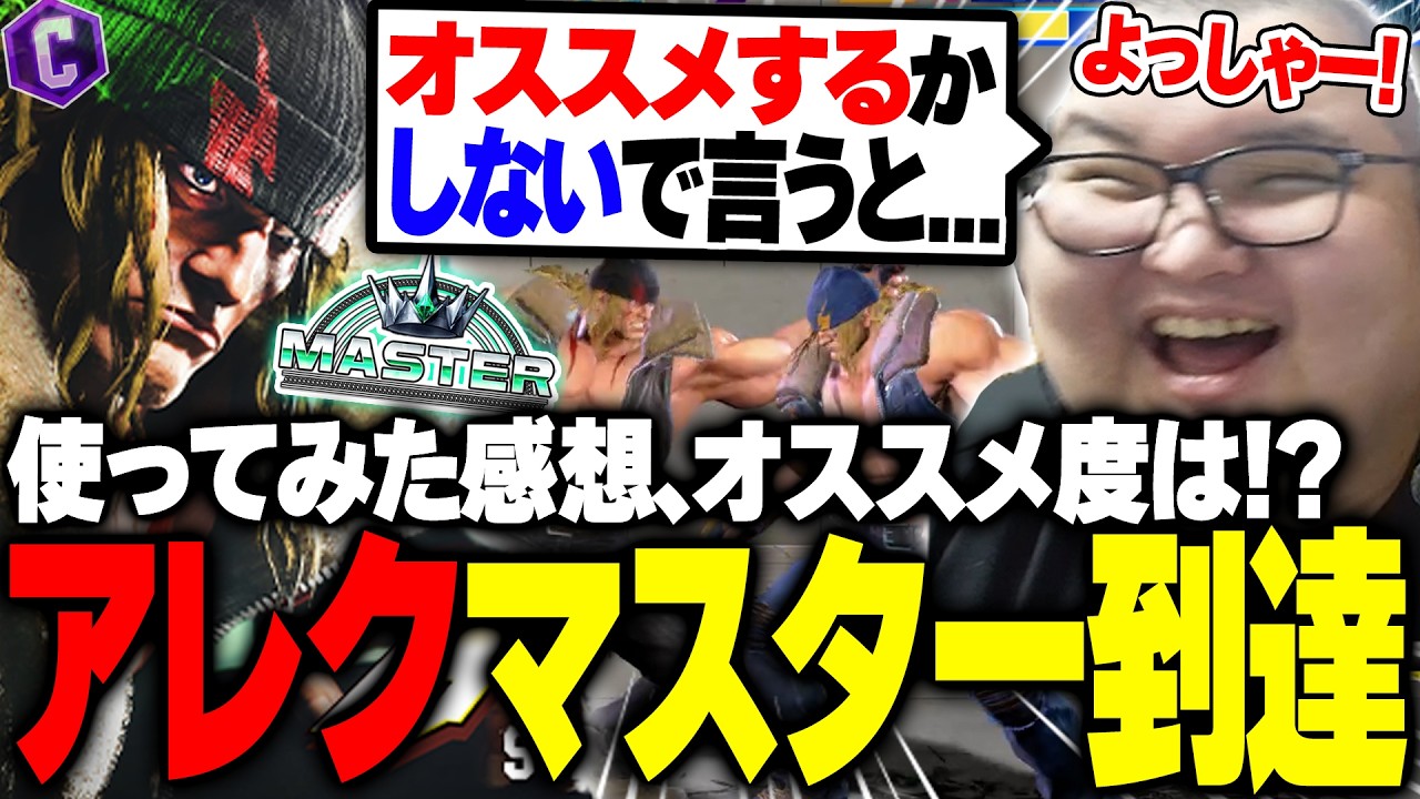 アレックスマスター到達!!使ってみた正直な感想を語るありけん【ストリートファイター6】