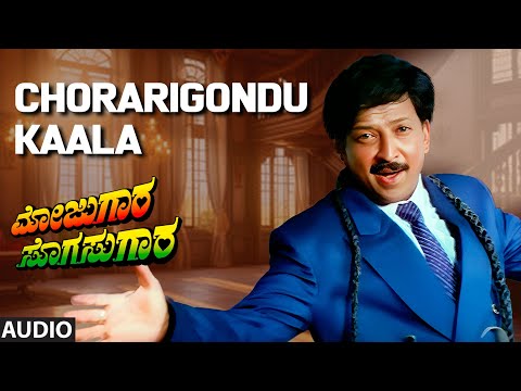 Chorarigondu Kaala Audio Song | Mojugara Sogasugara | Vishnuvardhan, Shruti, Sonakshi | Hamsalekha