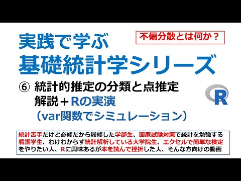 看護学科 統計的推定の分類と点推定＋Rの実演