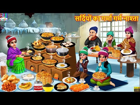 सर्दियों का गर्मा गर्म नाश्ता | Sardiyo Ka Garma Garam Nashta | Hindi Kahani | Moral Stories |Kahani