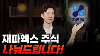 재파엑스 주식 나눠드립니다!