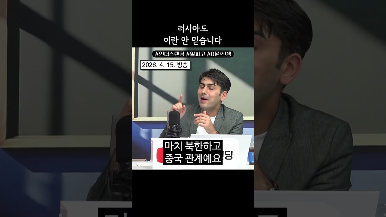 러시아도 이란 안 믿습니다 (알파고 시나씨)