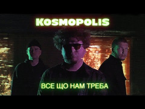 KOSMOPOLIS - Все що нам треба (Official Video)