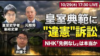 Download lagu 【改正皇室典範に'違憲'訴訟】NHK「養子の先例なし」に倉山満が反論｜ネタニヤフ過半数割れ｜横山賢司×倉山満×小川清史【救国シンクタンクLIVE】 mp3
