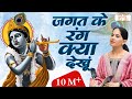Jagat Ke Rang Kya Dekhu Tera Jaya Kishori Krishna Bhajan Jaya Kishori Ji Bhajan शुभ TV