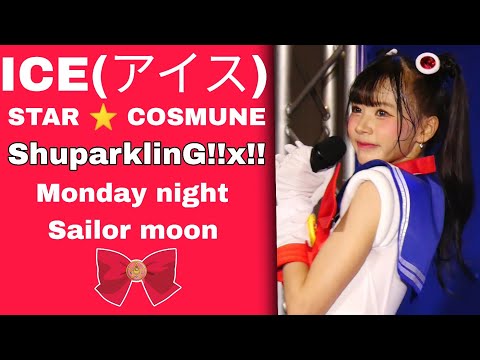 030723[Fancam] ICE(アイス) - STAR ⭐ COSMUNE - ShuparklinG!!x!! - Monday night Sailor moon