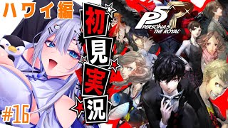 【ペルソナ5】＃16 人生初ペルソナ!ハワイでもハラハラ!?修学旅行編【完全初見プレイ｜ /ペンギンVtuber / 皇みかど 】