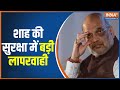 Amit Shah Security Breach | Amit Shah In Mumbai | Amit Shah News