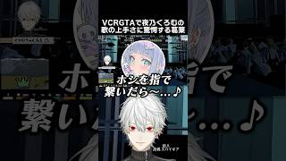 VCRGTAで夜乃くろむの歌の上手さに驚愕する葛葉