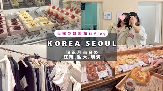 【母娘の韓国ソウル旅3泊4日🇰🇷Day2】旧正月ソルラル当日のソウルはどうだった？江南・弘大・明洞でカフェ＆ショッピング