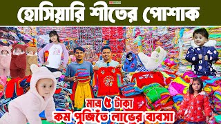 বাচ্চা শীতের পোশাক ব্যবসা baby dress winter collection 2026 পাইকারি মার্কেট MARKET PRICE