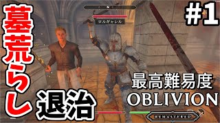 【オブリビオンリマスター】最高難易度のオブリビオン #1【ゆっくり実況】