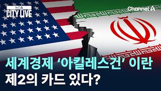 세계경제 ‘아킬레스건’ 이란, 제2의 카드 있다? / 채널A / 뉴스A CITY LIVE