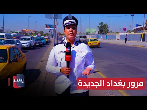 فيديو | جولة في قاطع مرور بغداد الجديدة - بغداد | السلامة أولا