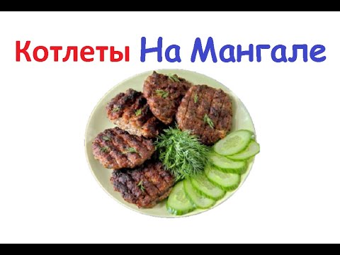Котлеты На Мангале / Книга Рецептов / Bon Appetit