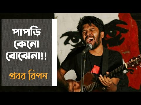 Papri keno bojhena | Live | Probar Ripon | Azam Khan | Cover.