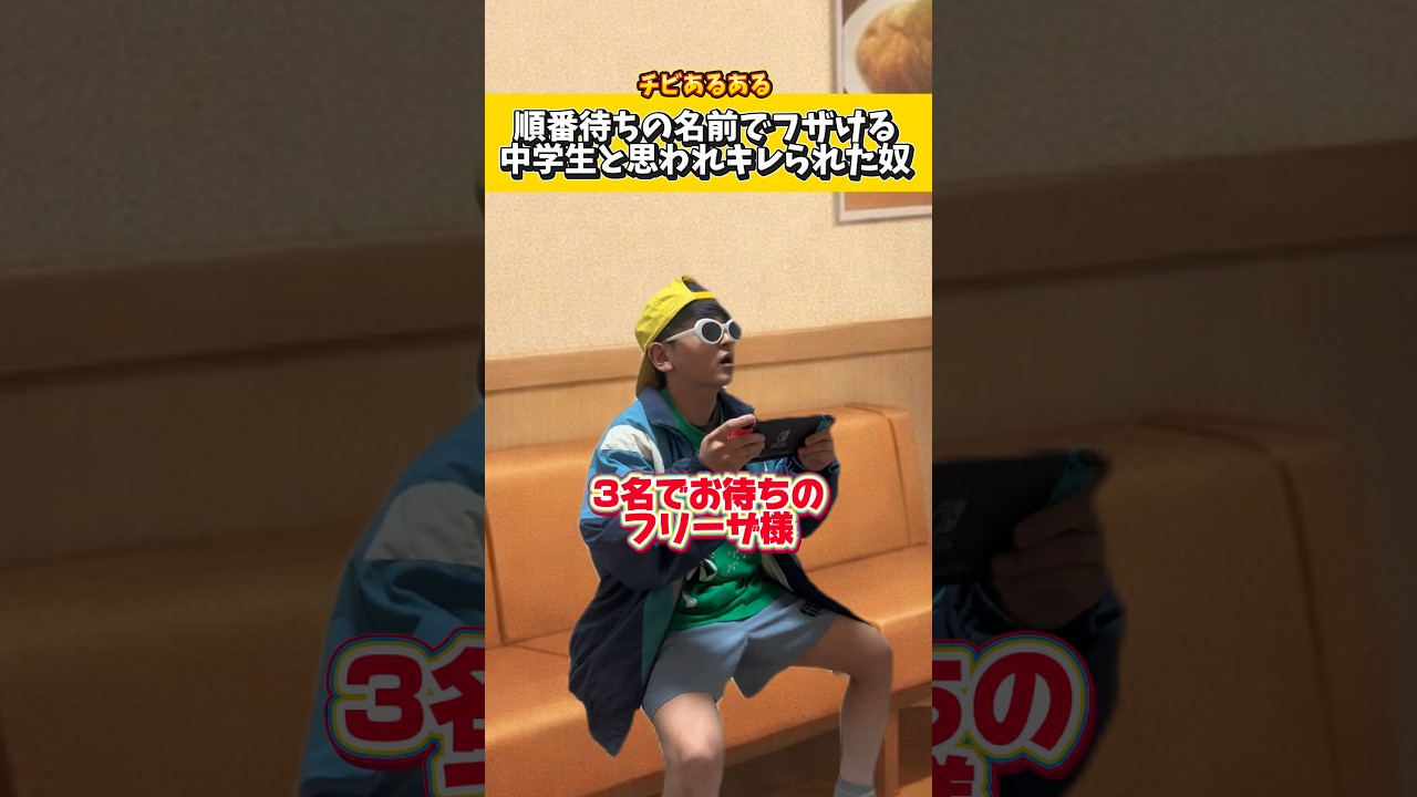 ファミレスで順番待ちの名前でフザける中学生と思われキレられる奴ww#低身長 #コント #ネタ #あるある