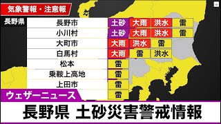  - 長野県に土砂災害警戒情報