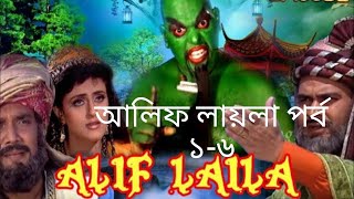Alif Laila Episode 1-6(আলিফ লায়লা পর্ব ১-৬_Bangla FULL Season .আলিফ লায়লা,সিজন ১সম্পূর্ণ