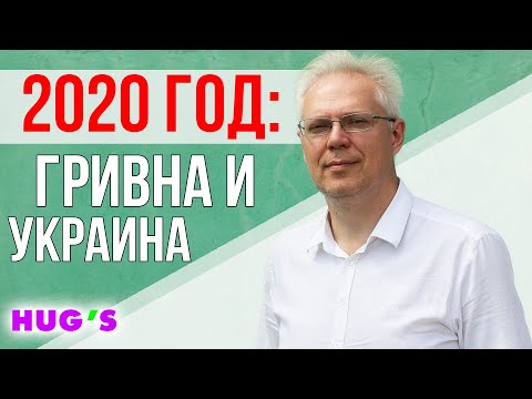 2020 год: Гривна и Украина. А у тебя есть билет на спасительную шлюпку? ИТОГИ 2019-ГО ГОДА