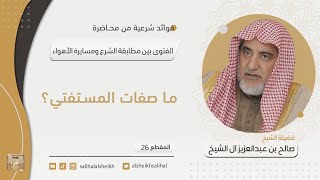 ما صفات المستفتي؟ | فضيلة الشيخ صالح آل الشيخ image