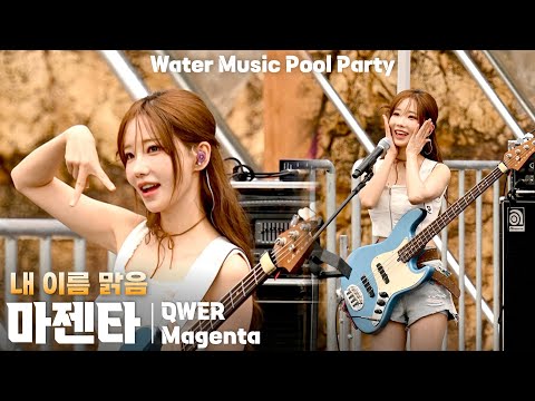 [4K] QWER 마젠타(Magenta) '내 이름 맑음(My Name is Malguem)' 세로 직캠 @캐리비안베이 워터뮤직 풀파티(Water Music Pool Party)