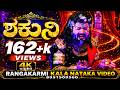 Shakuni Full ಚಿಕ್ಕಹೊಸಗಾವಿ Chikkahosagavi Drama Dboss Trend Viral Rangakarmi 
