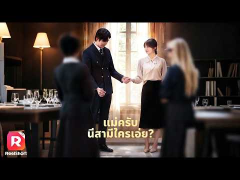 พากย์ไทย |CEO ตามหาผู้มีคุณที่เขาตกหลุมรัก ไม่นึกเลยว่าจะเป็น...😳| ReelShorts #ซีรีส์จีน #ละครสั้น