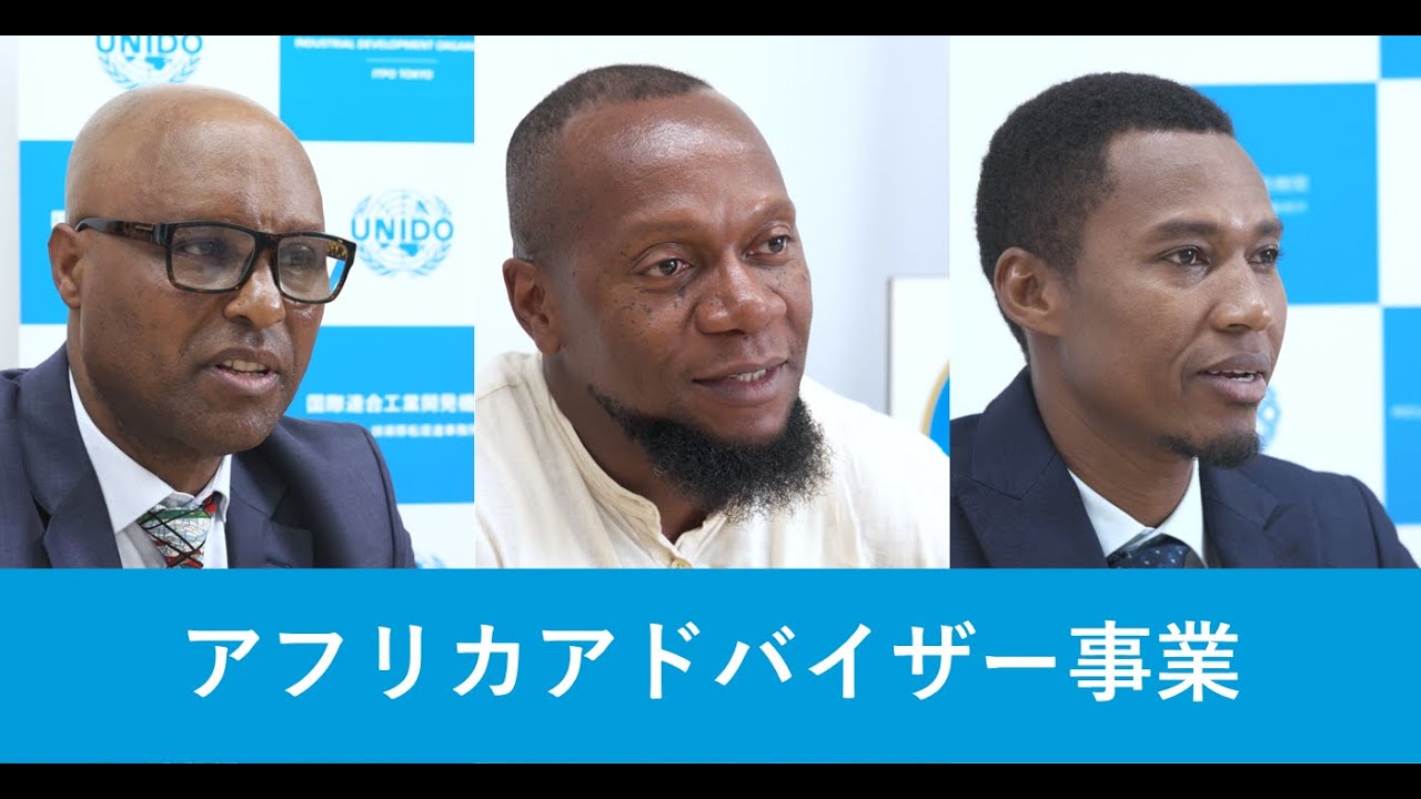 アフリカアドバイザー事業 UNIDO ITPO Tokyo Africa Advisors