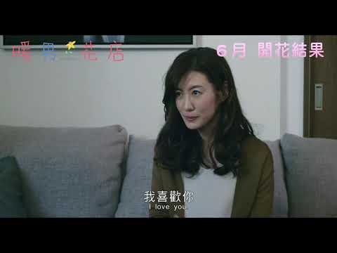《愛戀花語》預告片：官方預告