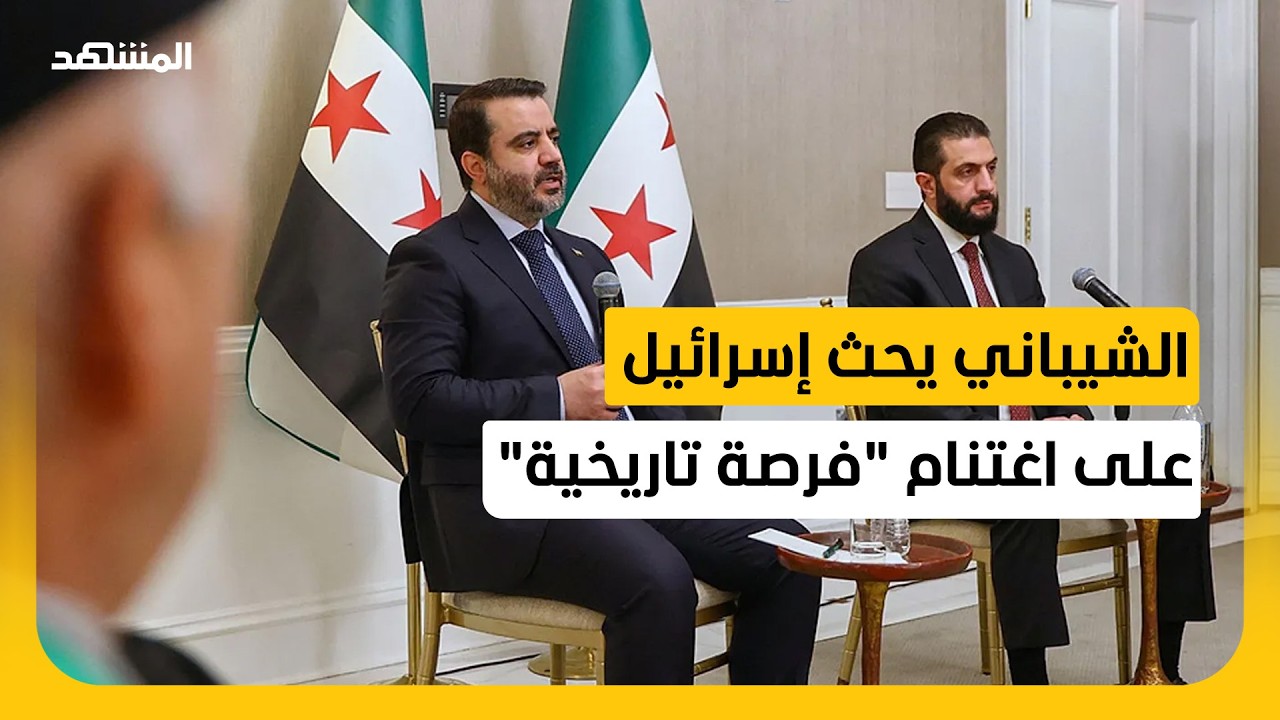 الشيباني يتوقع استئناف المحادثات مع إسرائيل بشأن اتفاق أمني قريبًا