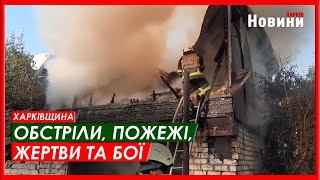 Харків та область 26 вересня. Обстріли, пожежі, жертви та бої