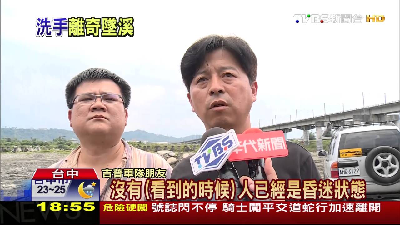 參加吉普車車聚 女洗手滑倒摔進大甲溪